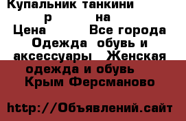 Купальник танкини Debenhams - р.38 (10) на 44-46  › Цена ­ 250 - Все города Одежда, обувь и аксессуары » Женская одежда и обувь   . Крым,Ферсманово